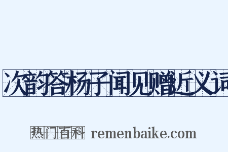 次韵答杨子闻见赠近义词是什么意思的图片